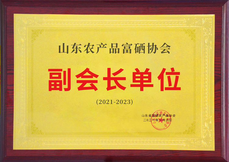 农产品富硒协会副会长单位