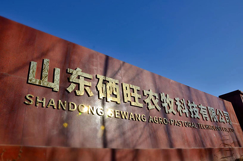 山东硒旺牧业科技有限公司